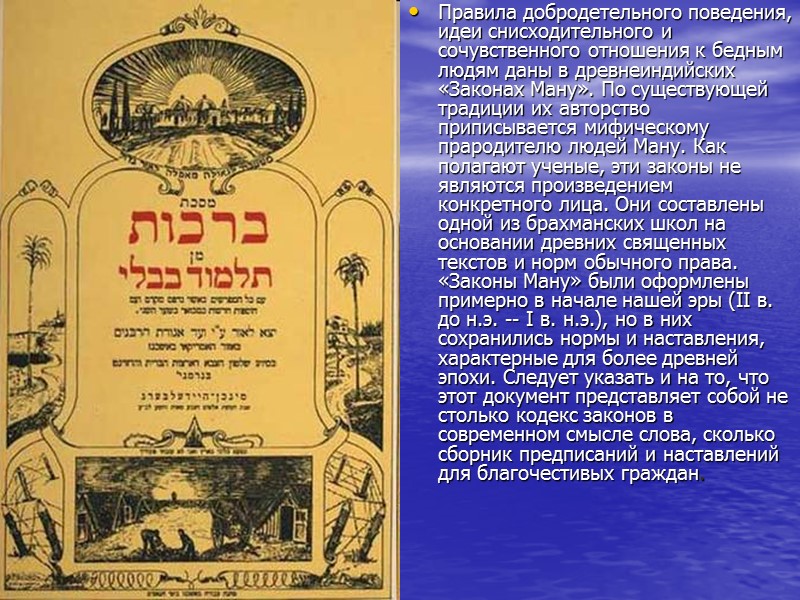 Правила добродетельного поведения, идеи снисходительного и сочувственного отношения к бедным людям даны в древнеиндийских